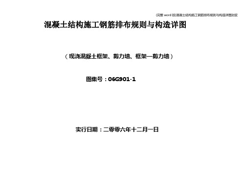 (完整word版)混凝土结构施工钢筋排布规则与构造详图封皮