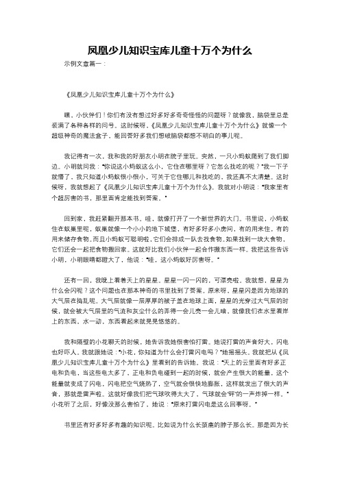 凤凰少儿知识宝库儿童十万个为什么