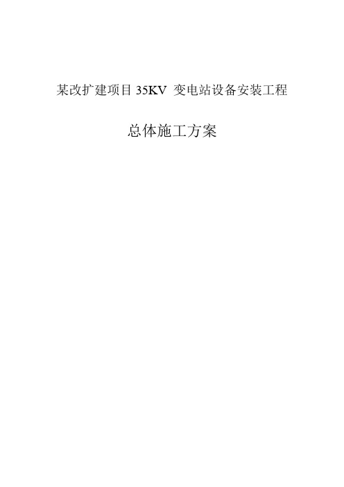 某改扩建项目35KV 变电站设备安装工程总体施工方案