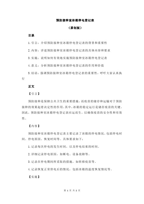 预防接种室冰箱停电登记表