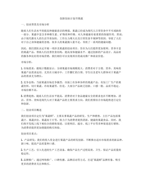 创新创业计划书果蔬