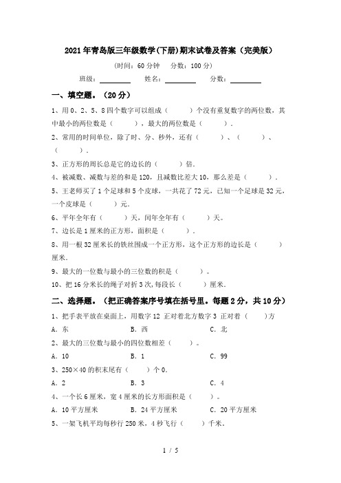 2021年青岛版三年级数学(下册)期末试卷及答案(完美版)