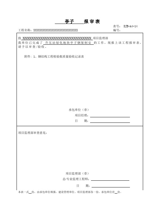 土建报审表—亭子(通用模板)