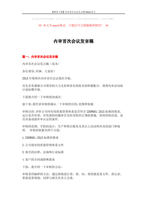 【推荐下载】内审首次会议发言稿-word范文 (7页)