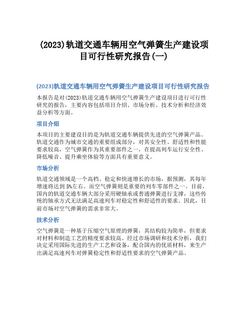 (2023)轨道交通车辆用空气弹簧生产建设项目可行性研究报告(一)