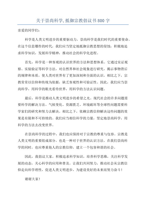 关于崇尚科学,抵御宗教倡议书800字