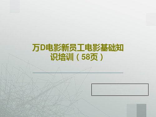 万D电影新员工电影基础知识培训(58页)共60页