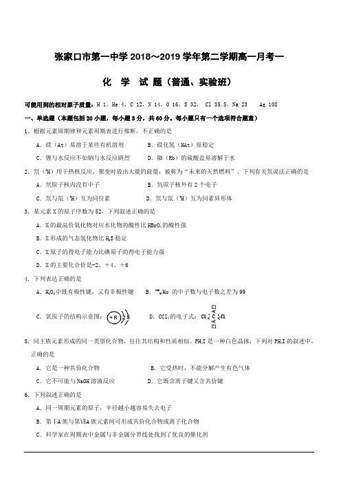 河北省张家口市第一中学2018-2019学年高一4月月考化学试题(附答案)