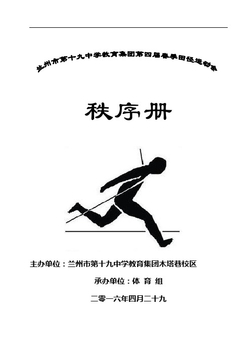 2016木塔巷第四届运动会秩序册