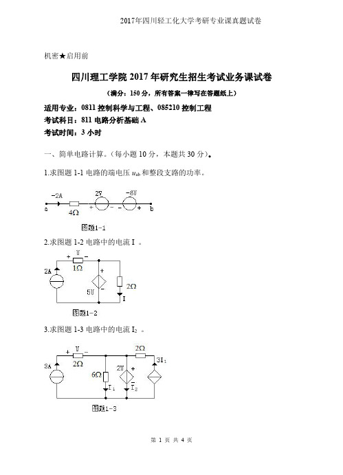 四川轻工化大学811电路分析基础A2017年考研专业课真题试卷