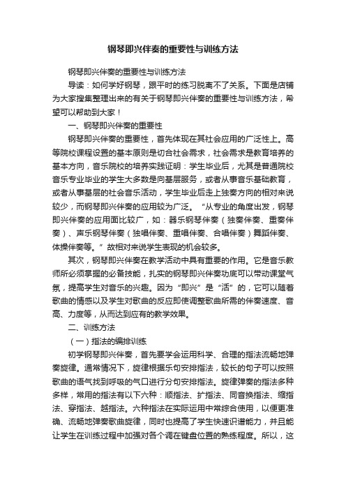 钢琴即兴伴奏的重要性与训练方法