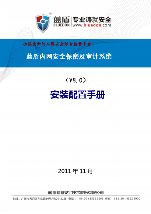 蓝盾内网安全保密及审计系统用户安装配置使用手册