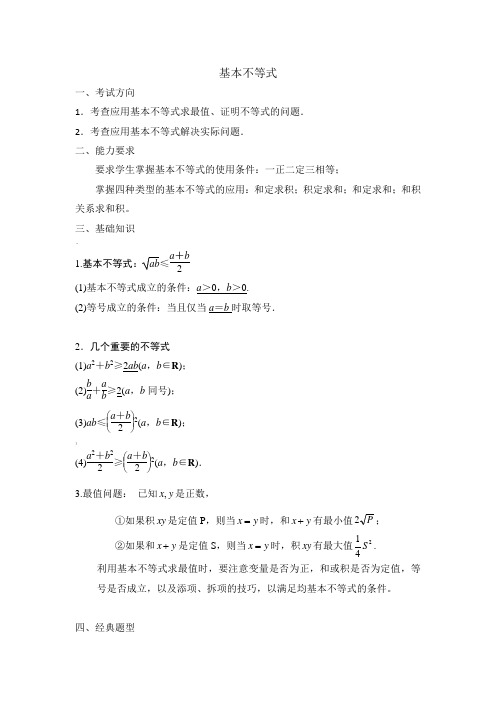 高三一轮复习之基本不等式