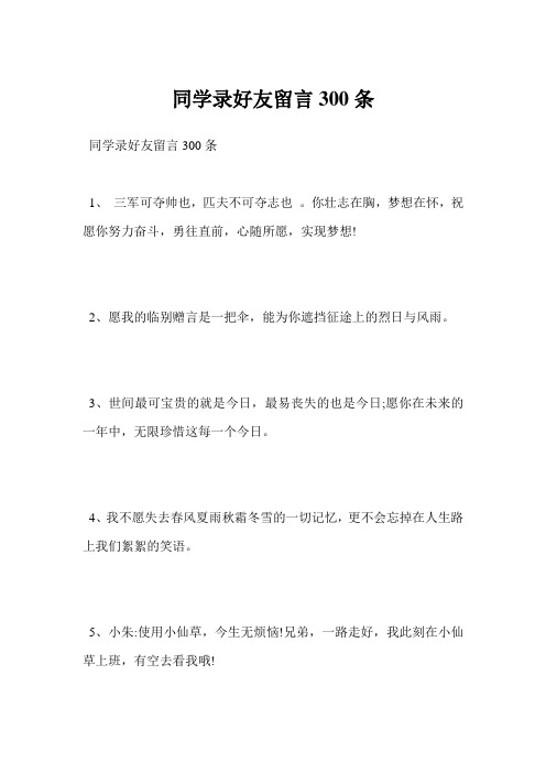 最新同学录好友留言300条范文