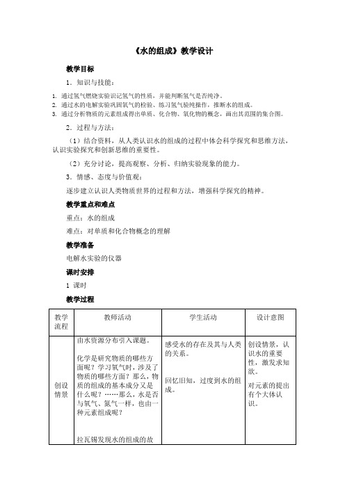 初中化学_课题3 水的组成教学设计学情分析教材分析课后反思