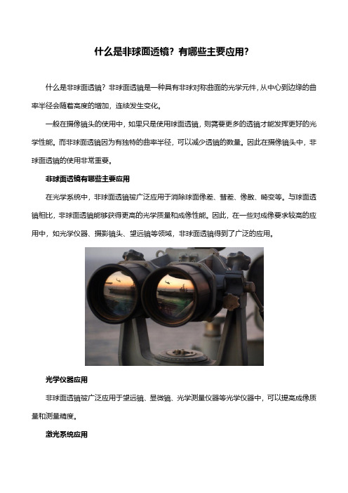 什么是非球面透镜？有哪些主要应用？