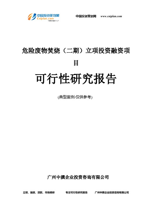 危险废物焚烧(二期)融资投资立项项目可行性研究报告(非常详细)