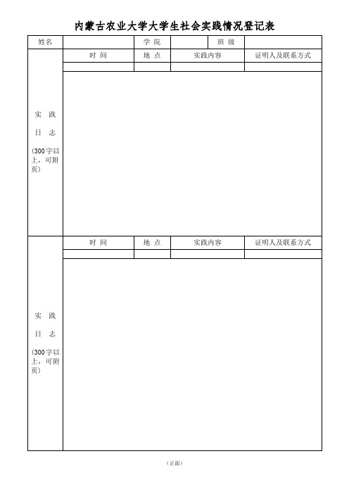 内蒙古农业大学大学生社会实践情况登记表