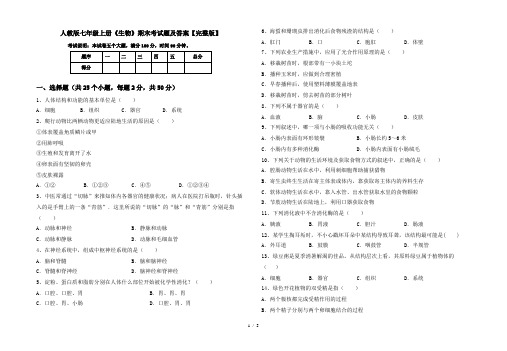 人教版七年级上册《生物》期末考试题及答案【完整版】