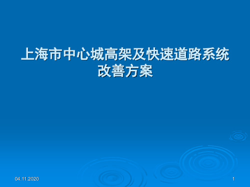 上海市中心城高架及快速路PPT课件