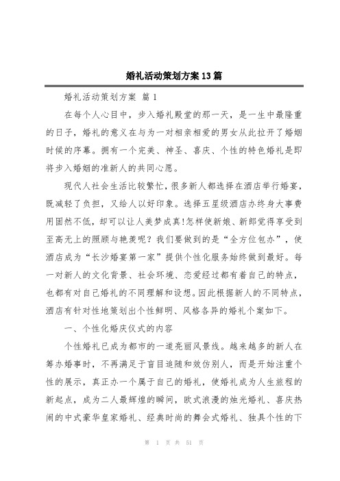 婚礼活动策划方案13篇