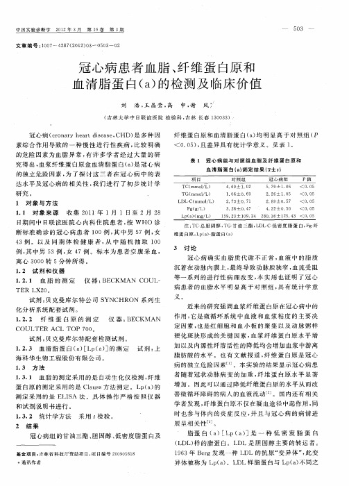 冠心病患者血脂、纤维蛋白原和血清脂蛋白(a)的检测及临床价值