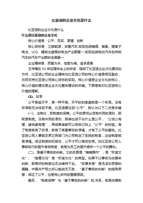 比亚迪的企业文化是什么