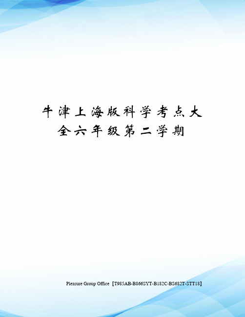 牛津上海版科学考点大全六年级第二学期