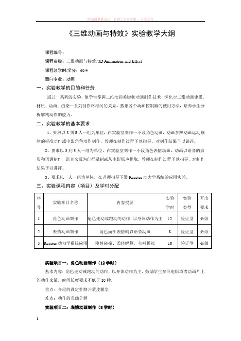 三维动画与特效实验教学大纲