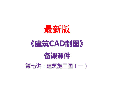 《建筑CAD制图》最新备课课件第七讲：建筑施工图(一)