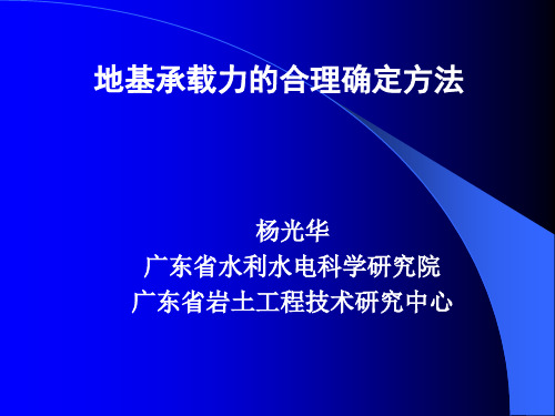 3.地基承载力的合理确定方法