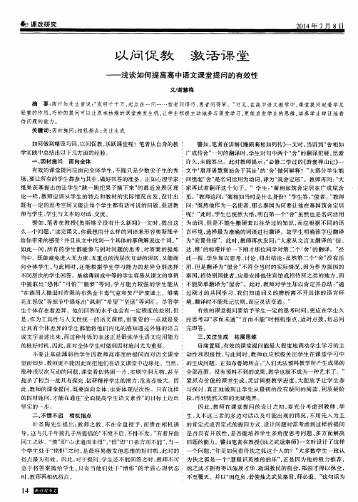 以问促教 激活课堂—浅谈如何提高高中语文课堂提问的有效性