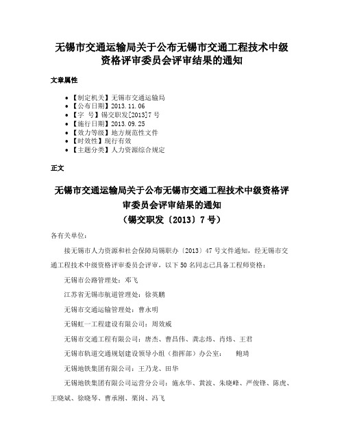 无锡市交通运输局关于公布无锡市交通工程技术中级资格评审委员会评审结果的通知