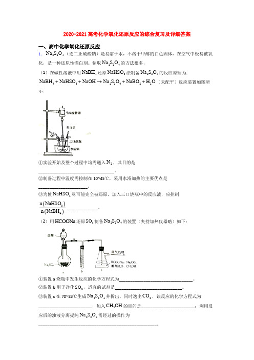 2020-2021高考化学氧化还原反应的综合复习及详细答案