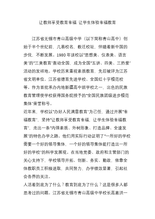 让教师享受教育幸福 让学生体验幸福教育