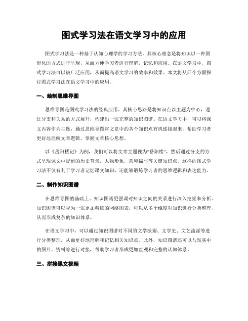 图式学习法在语文学习中的应用