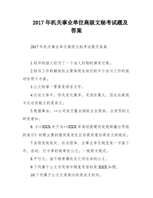 2017年机关事业单位高级文秘考试题及答案