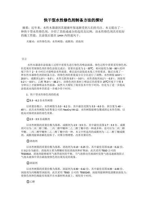 快干型水性修色剂制备方法的探讨