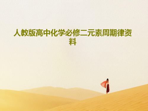 人教版高中化学必修二元素周期律资料共48页PPT