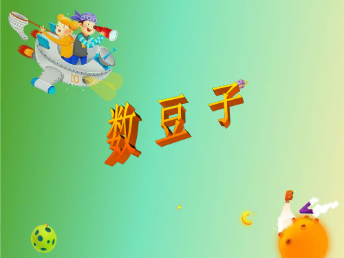 数学一年级下北师大版3-3数豆子精品课件(15张)