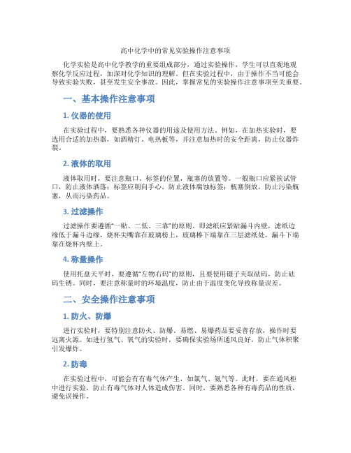 高中化学中的常见实验操作注意事项