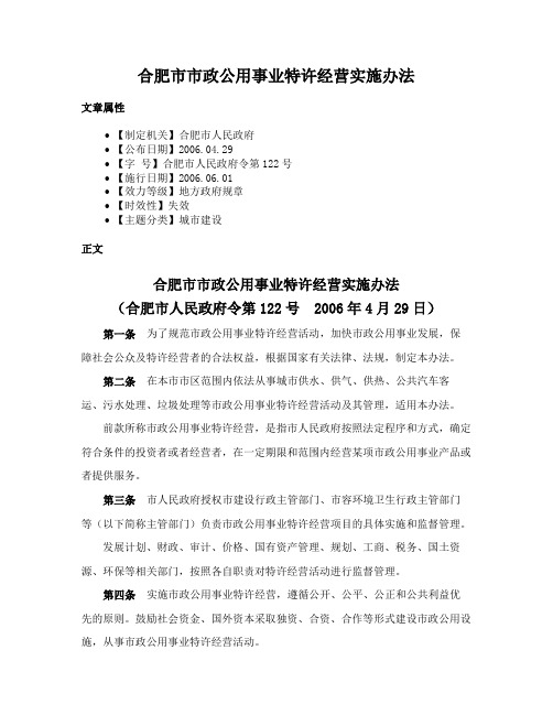 合肥市市政公用事业特许经营实施办法