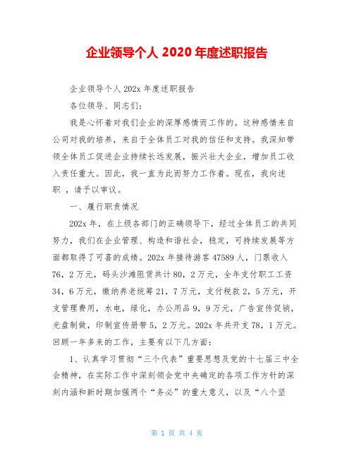 企业领导个人2020年度述职报告