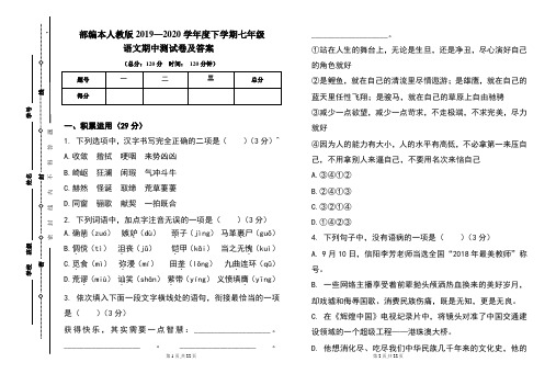 部编本人教版2019---2020学年度下学期七年级语文期中考试卷及答案