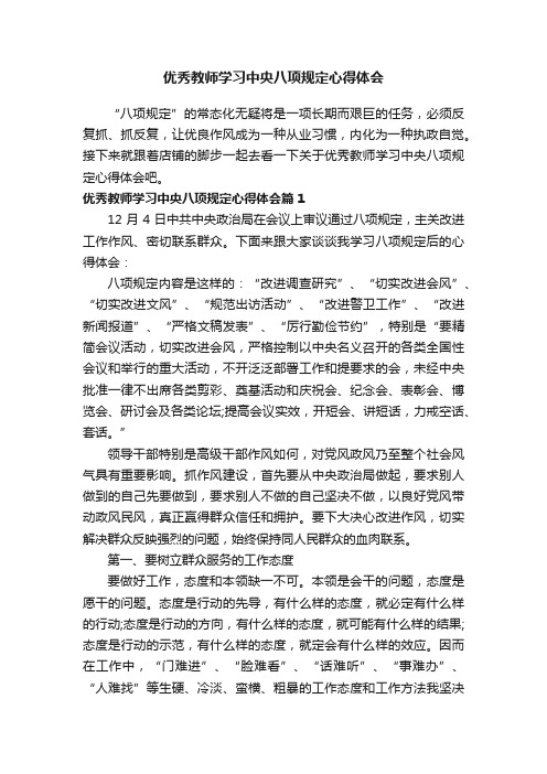 优秀教师学习中央八项规定心得体会