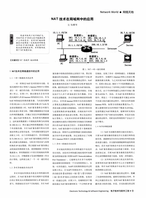 NAT技术在局域网中的应用