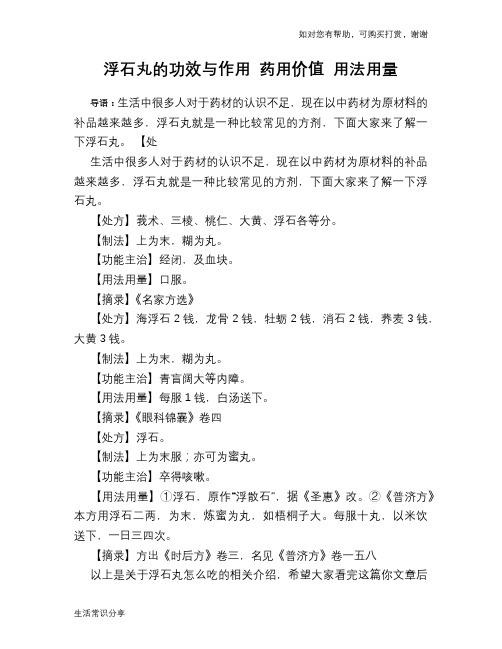浮石丸的功效与作用 药用价值 用法用量