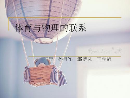 物理与体育的联系