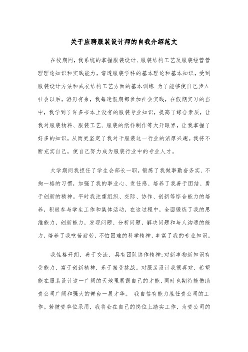 关于应聘服装设计师的自我介绍范文（2篇）