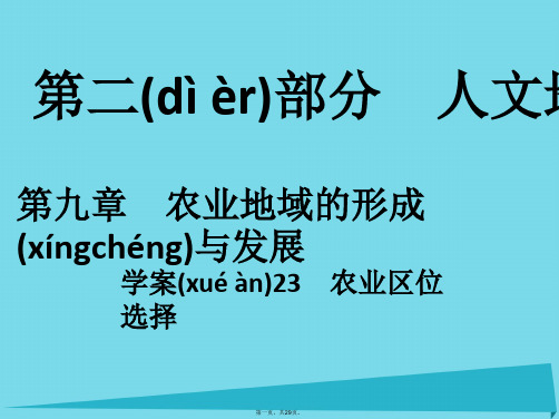 高考地理一轮复习第二部分人文地理第9章农业地域的形成与发展23农业区位选择课件